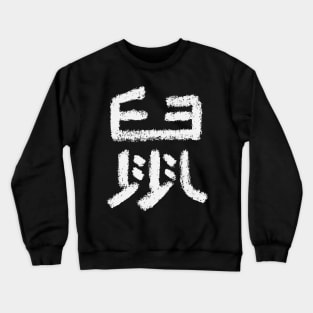 Rat - Chinese Letter - ZODIAC SIGN Crewneck Sweatshirt